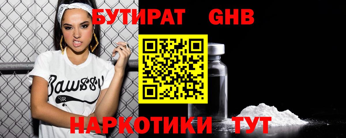 Бутират GHB  Гагарин 